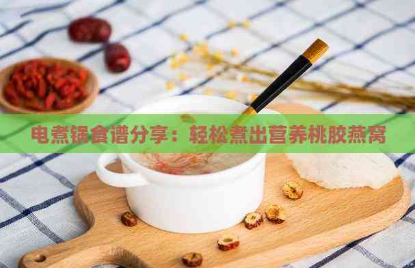 食谱分享：轻松煮出营养桃胶燕窝pg电子免费模拟器游戏电煮锅
